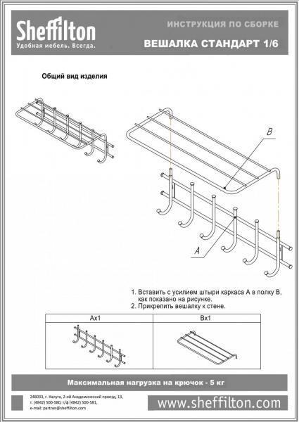 Вешалка Sheffilton Стандарт 1/6