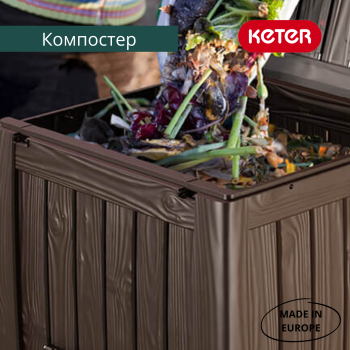 Компостер KETER Deco Composter 340 л