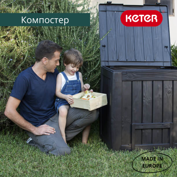 Компостер KETER Deco Composter 340 л