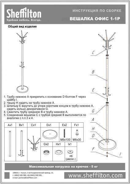 Вешалка Sheffilton Офис 1-1Р