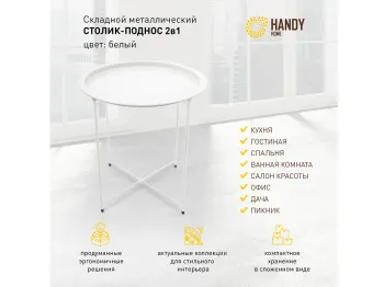 Столик складной ОГОГО Handy Home металл
