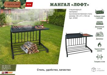 Мангал стационарный BOYSCOUT ЛОФТ со столиком и дровницей 930х510х1000 /1