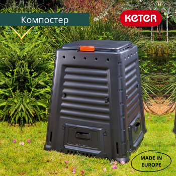 Компостер KETER Mega 650 л